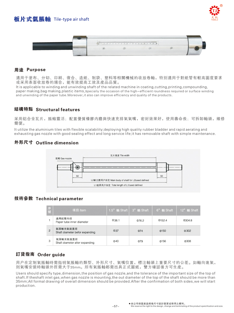 瓦片式氣脹軸尺寸